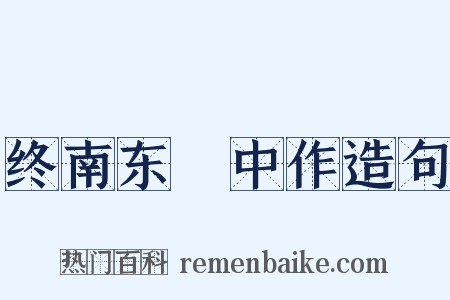 终南东谿中作造句是什么意思的图片